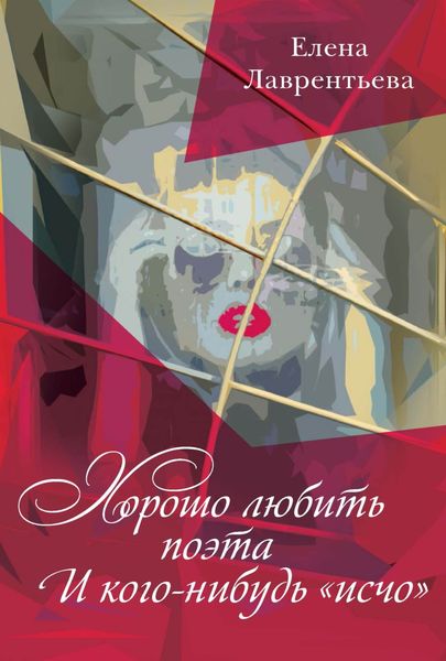 Обложка книги «Хорошо любить поэта / И кого-нибудь «исчо»»