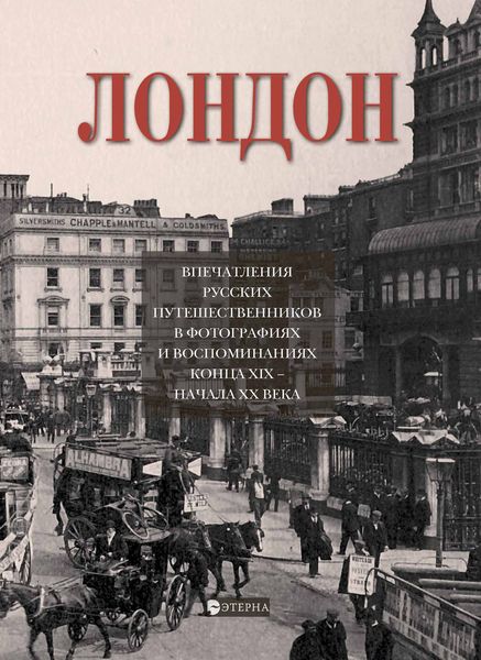 Обложка книги «Лондон. Впечатления русских путешественников в фотографиях и воспоминаниях конца XIX – начала XX века»