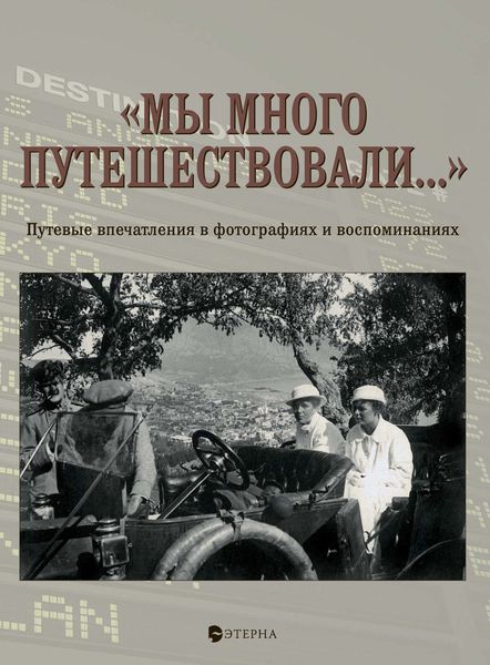 Обложка книги ««Мы много путешествовали…» Путевые впечатления в фотографиях и воспоминаниях»