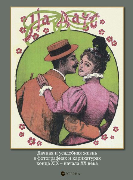 Обложка книги «На даче. Дачная и усадебная жизнь в фотографиях и карикатурах конца XIX – начала ХХ века»