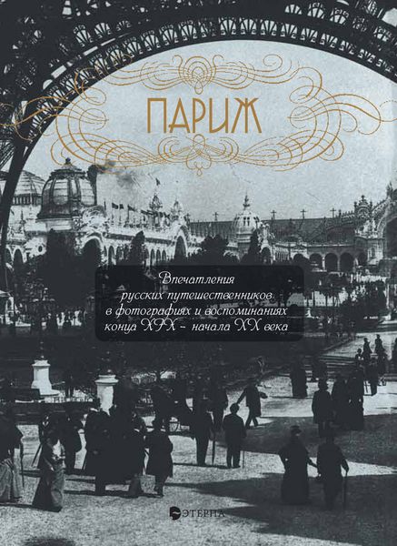 Обложка книги «Париж. Впечатления русских путешественников в фотографиях и воспоминаниях конца XIX – начала XX века»