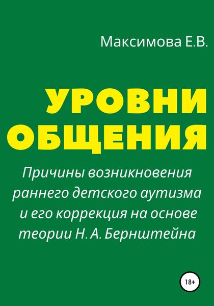 Обложка книги  «Уровни общения. Причины возникновения раннего детского аутизма и его коррекция на основе теории Н. А. Бернштейна»