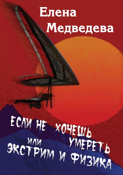 Обложка книги «Если не хочешь умереть, или Экстрим и физика. Свиньи тоже любят»