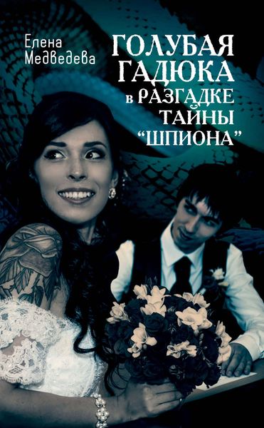 Обложка книги «Голубая гадюка в разгадке тайны «шпиона»»