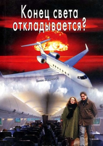 Обложка книги «Конец света откладывается»