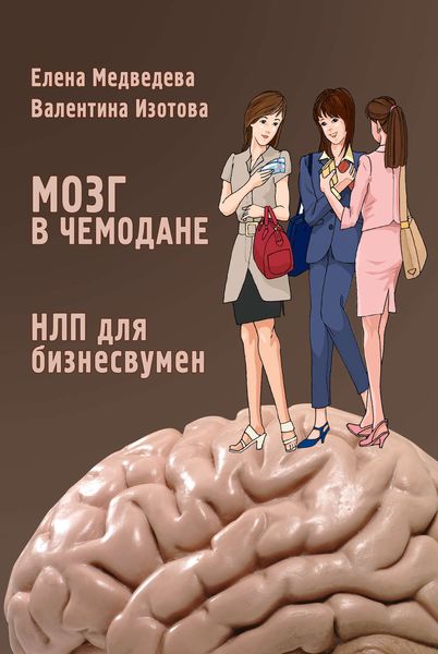 Обложка книги «Мозг в чемодане. НЛП для бизнесвумен»