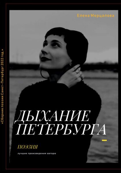 Обложка книги  «Дыхание Петербурга»
