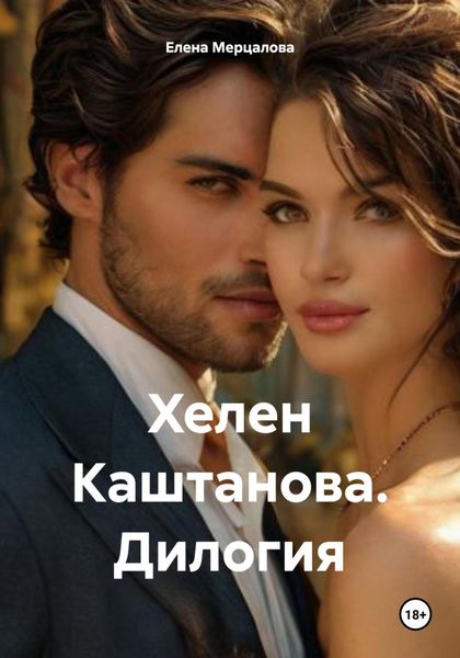 Обложка книги  «Хелен Каштанова. Дилогия»
