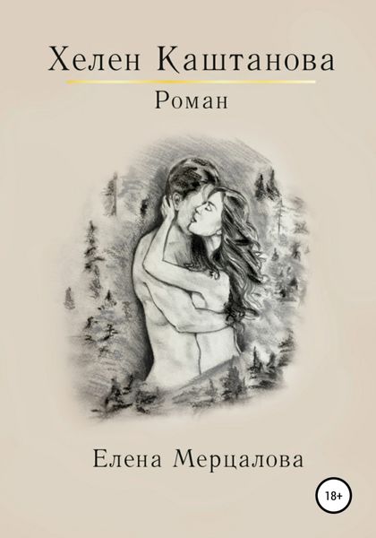 Обложка книги  «Хелен Каштанова первая часть»