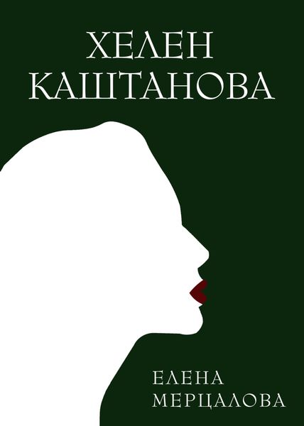 Обложка книги  «Хелен Каштанова»