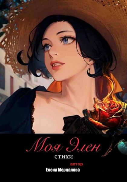 Обложка книги  «Сборник поэзии «Моя Элен»»
