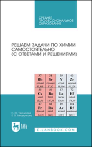 Обложка книги «Решаем задачи по химии самостоятельно (с ответами и решениями). Учебное пособие для СПО»
