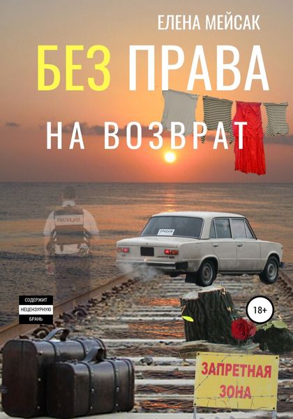Обложка книги  «Без права на возврат»