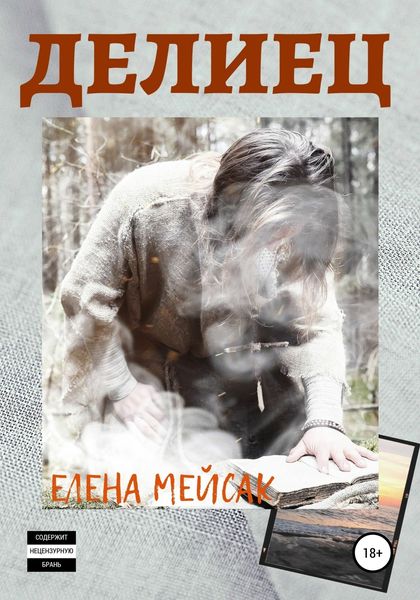 Обложка книги  «Делиец»