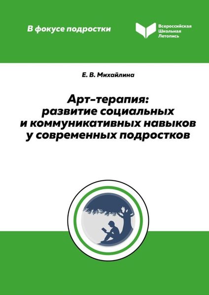 Обложка книги  «Арт-терапия. Развитие социальных и коммуникативных навыков у современных подростков»