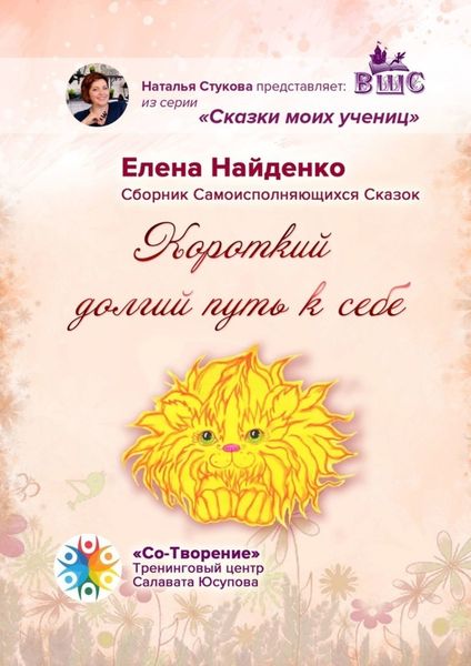 Обложка книги  «Короткий долгий путь к себе. Сказки моих учениц»