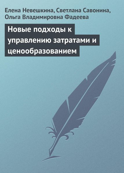 Обложка книги  «Новые подходы к управлению затратами и ценообразованием»