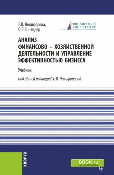 Обложка книги  «Анализ финансово-хозяйственной деятельности и управление эффективностью бизнеса. (Магистратура). Учебник.»