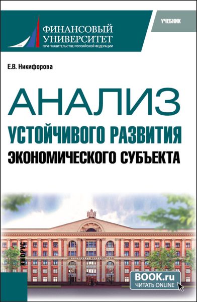 Обложка книги  «Анализ устойчивого развития экономического субъекта. (Магистратура). Учебник.»