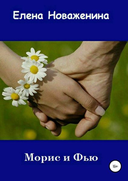 Обложка книги «Морис и Фью»