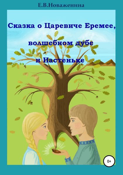 Обложка книги «Сказка о царевиче Еремее, волшебном дубе и Настеньке»