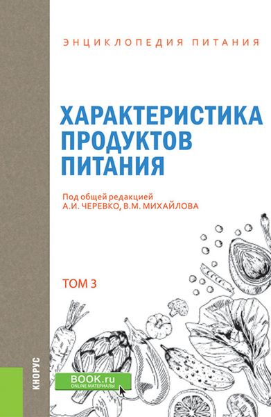Обложка книги «Энциклопедия питания. Том 3. Характеристика продуктов питания. (Бакалавриат). Справочное издание»