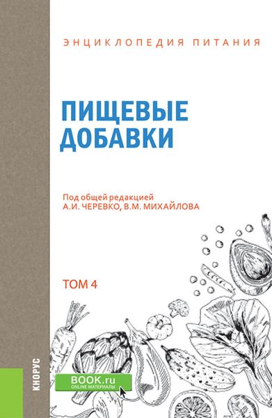 Обложка книги «Энциклопедия питания. Том 4. Пищевые добавки. (Бакалавриат). Справочное издание»