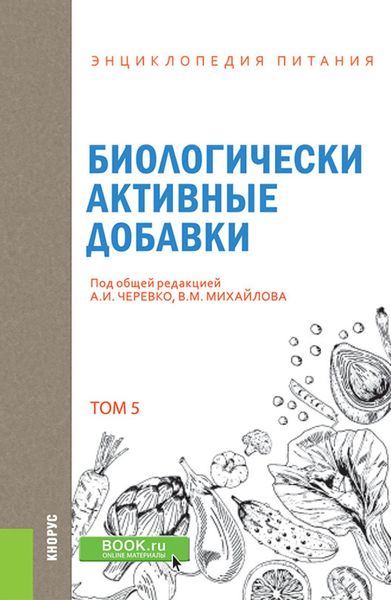 Обложка книги «Энциклопедия питания. Том 5. Биологически активные добавки. (Бакалавриат). Справочное издание»