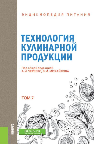 Обложка книги «Энциклопедия питания. Том 7. Технология кулинарной продукции. (Бакалавриат). Справочное издание»