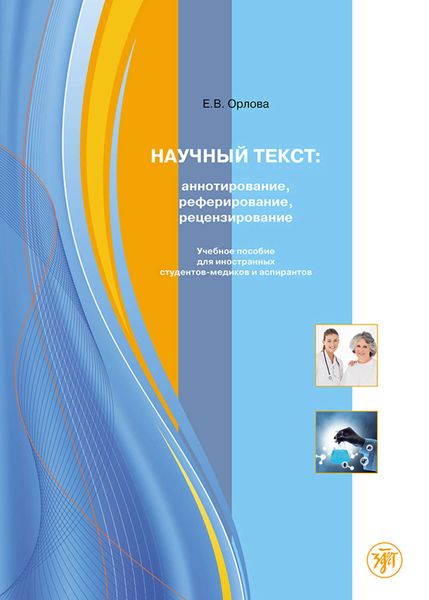 Обложка книги «Научный текст: аннотирование, реферирование, рецензирование. Учебное пособие для иностранных студентов-медиков и аспирантов»