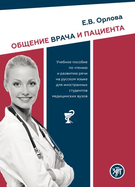 Обложка книги «Общение врача и пациента. Учебное пособие по чтению и развитию речи на русском языке для иностранных студентов медицинских вузов»