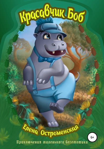 Обложка книги  «Красавчик Боб»