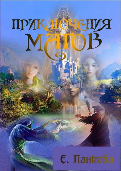 Обложка книги  «Приключения магов»