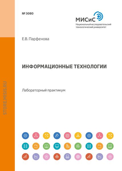 Обложка книги  «Информационные технологии. Лабораторный практикум»