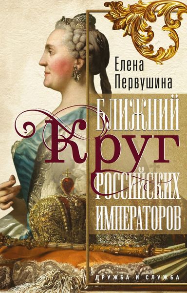 Обложка книги «Ближний круг российских императоров»
