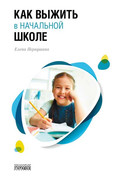 Обложка книги «Как выжить в начальной школе»