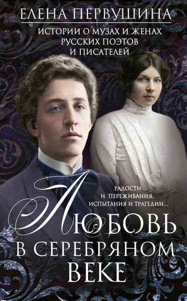 Обложка книги  «Любовь в Серебряном веке. Истории о музах и женах русских поэтов и писателей. Радости и переживания, испытания и трагедии…»