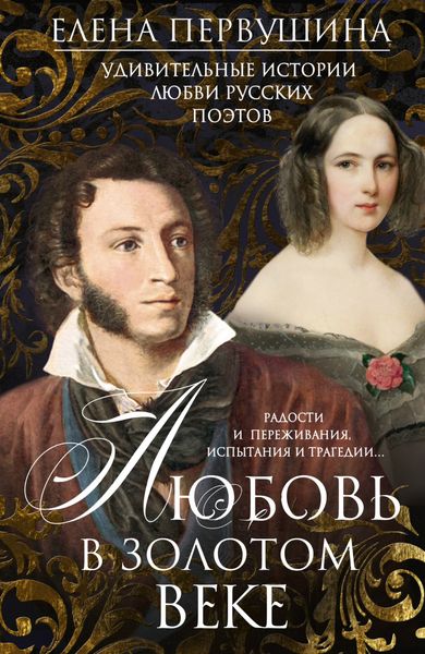 Обложка книги  «Любовь в Золотом веке. Удивительные истории любви русских поэтов. Радости и переживания, испытания и трагедии…»