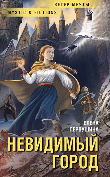 Обложка книги «Невидимый город»