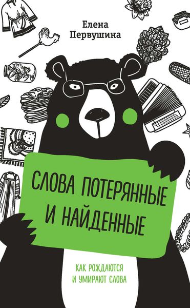 Обложка книги «Слова потерянные и найденные»