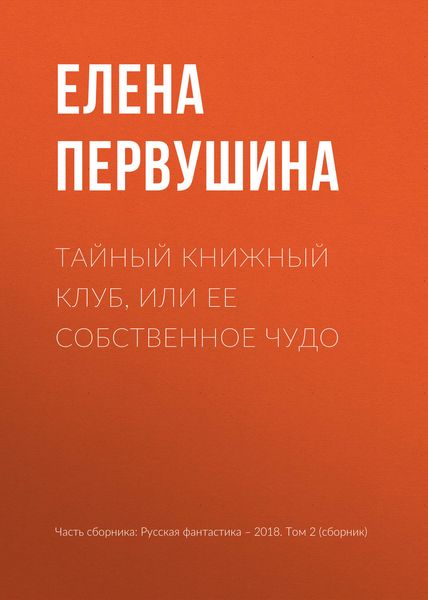 Обложка книги «Тайный книжный клуб, или Ее собственное чудо»