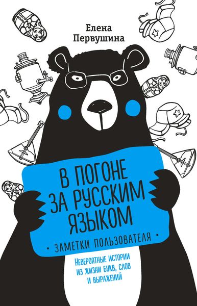 Обложка книги «В погоне за русским языком: заметки пользователя. Невероятные истории из жизни букв, слов и выражений»
