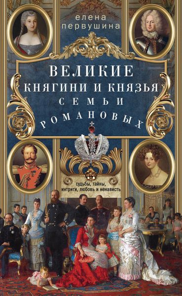 Обложка книги  «Великие княгини и князья семьи Романовых. Судьбы, тайны, интриги, любовь и ненависть…»