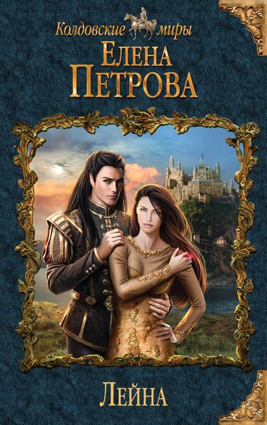Обложка книги «Лейна»