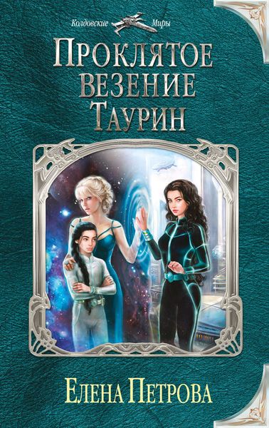 Обложка книги «Проклятое везение. Таурин»