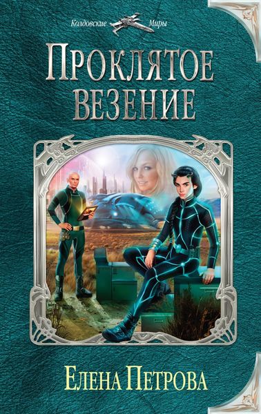 Обложка книги «Проклятое везение»