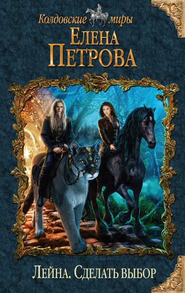 Обложка книги «Сделать выбор»