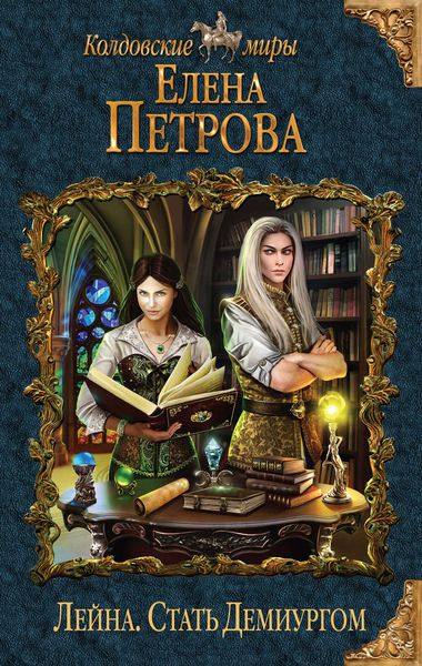 Обложка книги «Стать Демиургом»