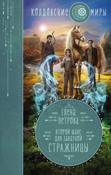 Обложка книги «Второй шанс для Закатной Стражницы»