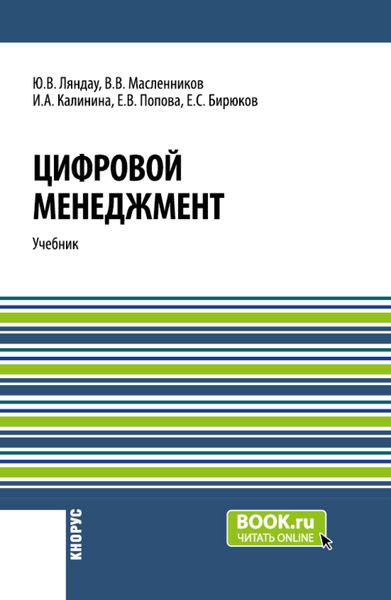 Обложка книги «Цифровой менеджмент. (Аспирантура, Бакалавриат, Магистратура). Учебник.»